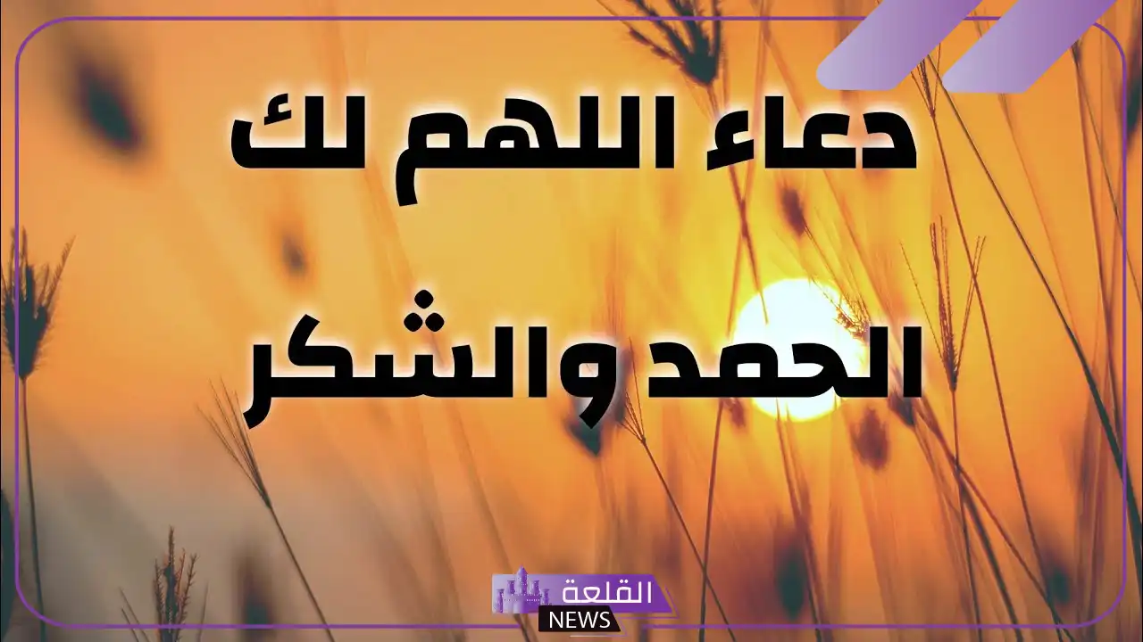 دعاء الحمد والشكر لله على كل النعم والنجاح 5 الحمد لله على نعمة العطاء
