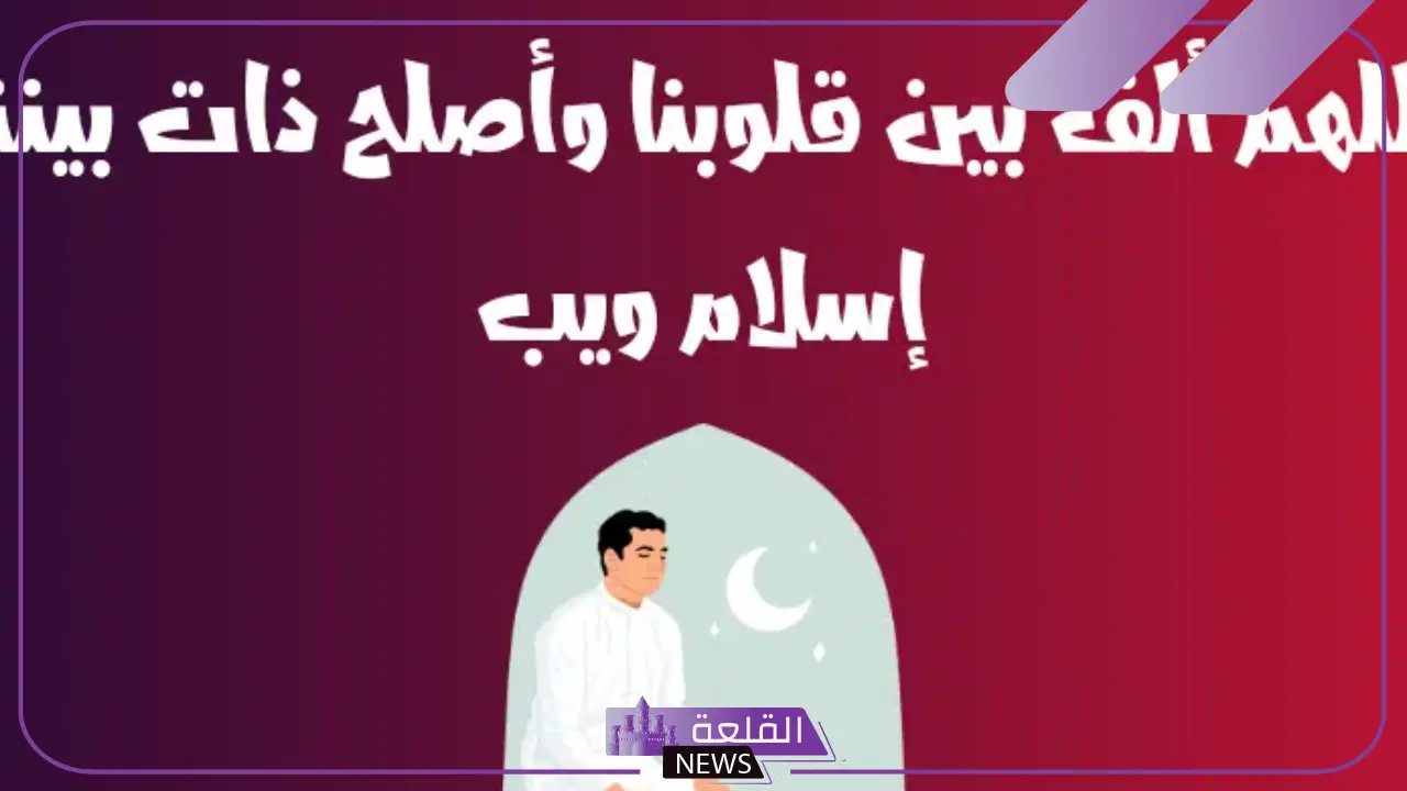 تجربتي مع دعاء اللهم ألف بين قلوبنا 6 اللهم الف بين قلوبنا