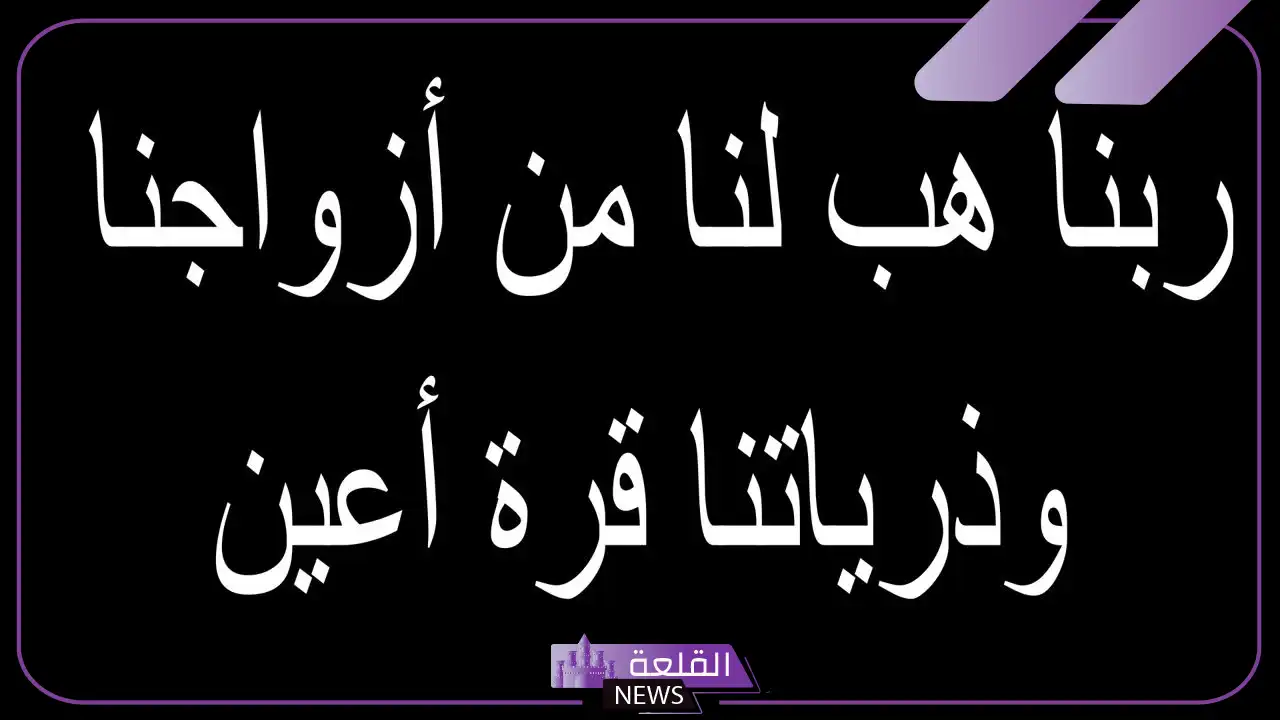 تجربتي مع دعاء ربنا هب لنا من أزواجنا مستجاب 6 تجربتي مع دعاء ربنا هب لنا من أزواجنا تويتر