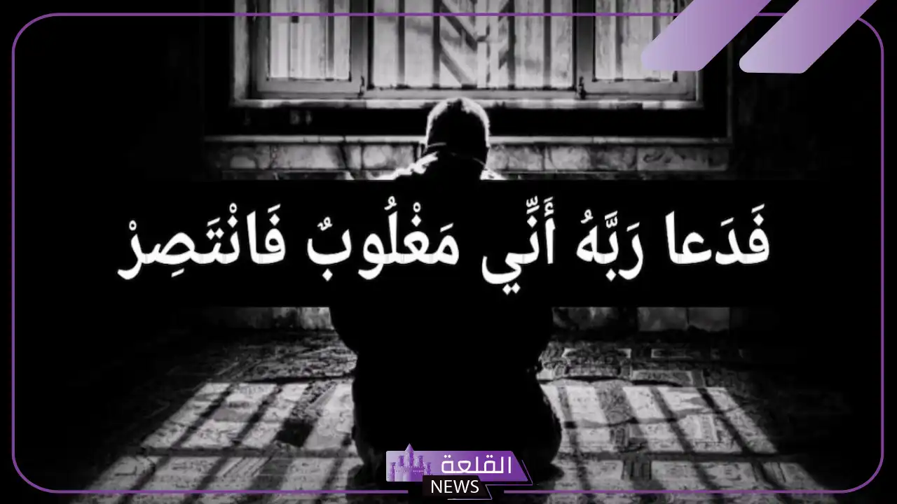 تجربتي مع دعاء ربي اني مغلوب فانتصر الحقيقية 5 حسبي الله ونعم الوكيل ربي إني مغلوب فانتصر