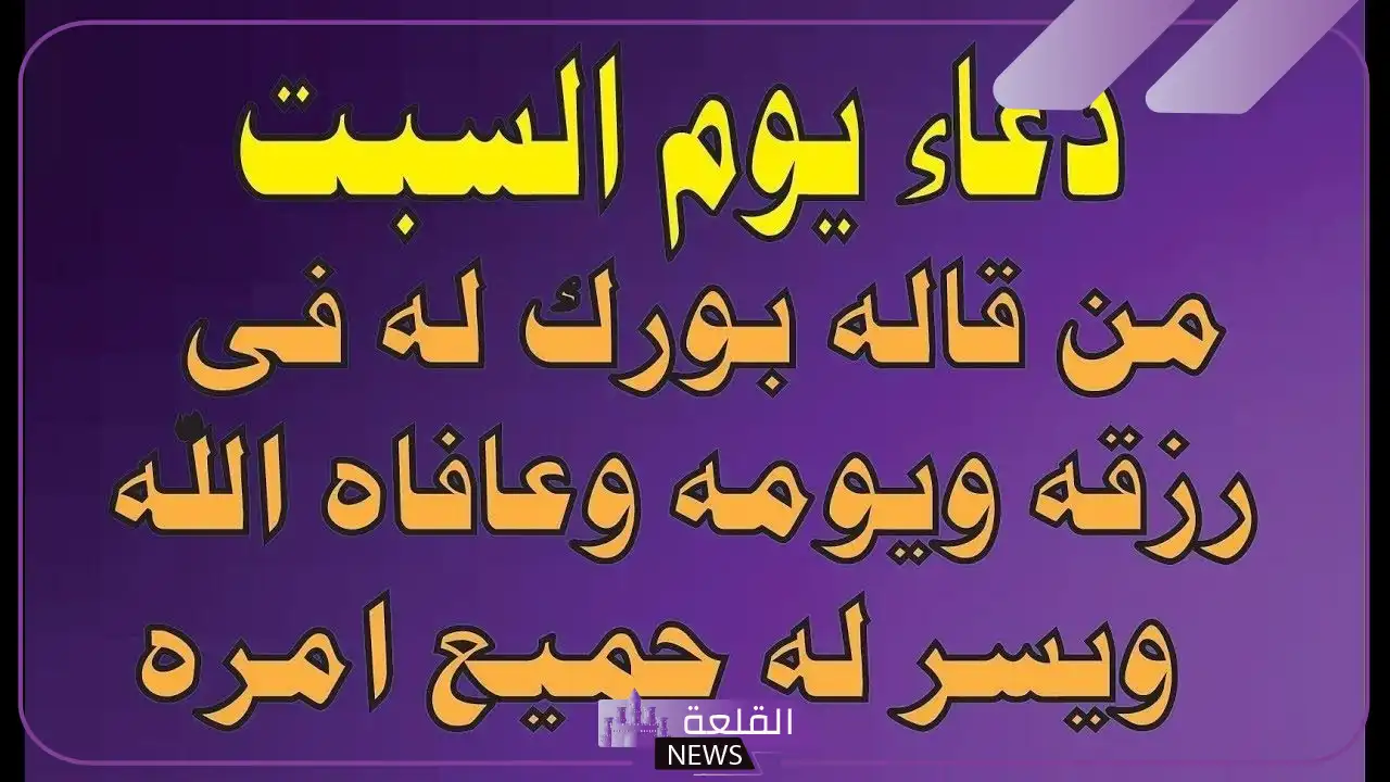 دعاء يوم السبت المستجاب للرزق والخير والبركة 5 دعاء فجر السبت مكتوب