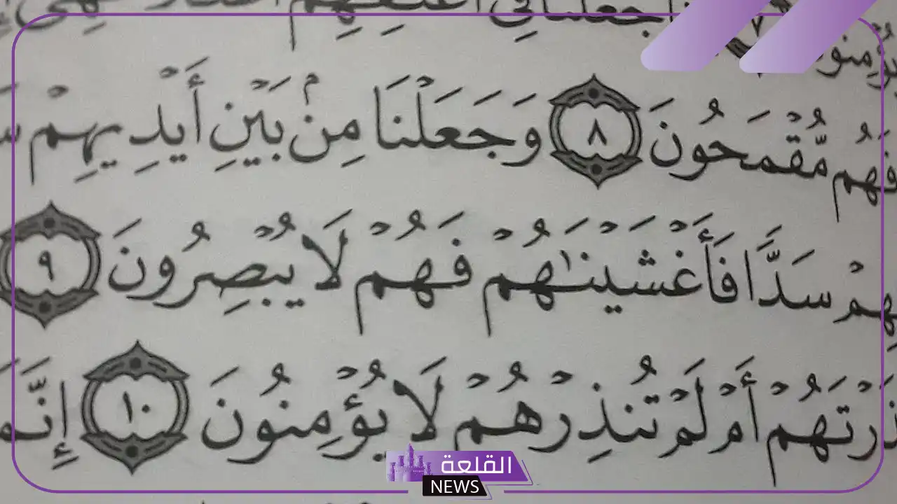 تجربتي مع وجعلنا من بين أيديهم سدا ومن خلفهم سدا 6 دعاء وجعلنا من بين أيديهم سدا ومن خلفهم سدا متى يقال
