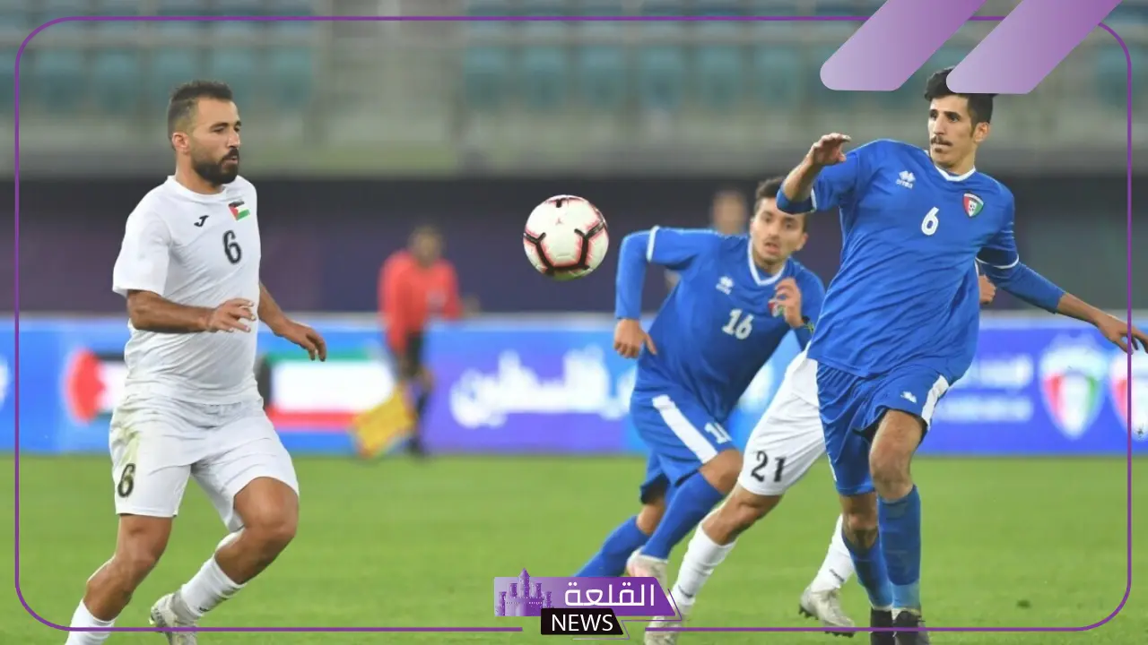 الفدائي يلتقي بالأزرق.. الموعد والقنوات الناقلة لمباراة فلسطين والكويت في تصفيات آسيا المؤهلة للمونديال 2026 5 فلسطين والكويت.. موعد المباراة والقنوات الناقلة