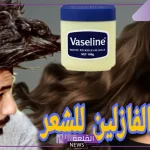 تجربتي مع زيت الفازلين للشعر وتنعيمه