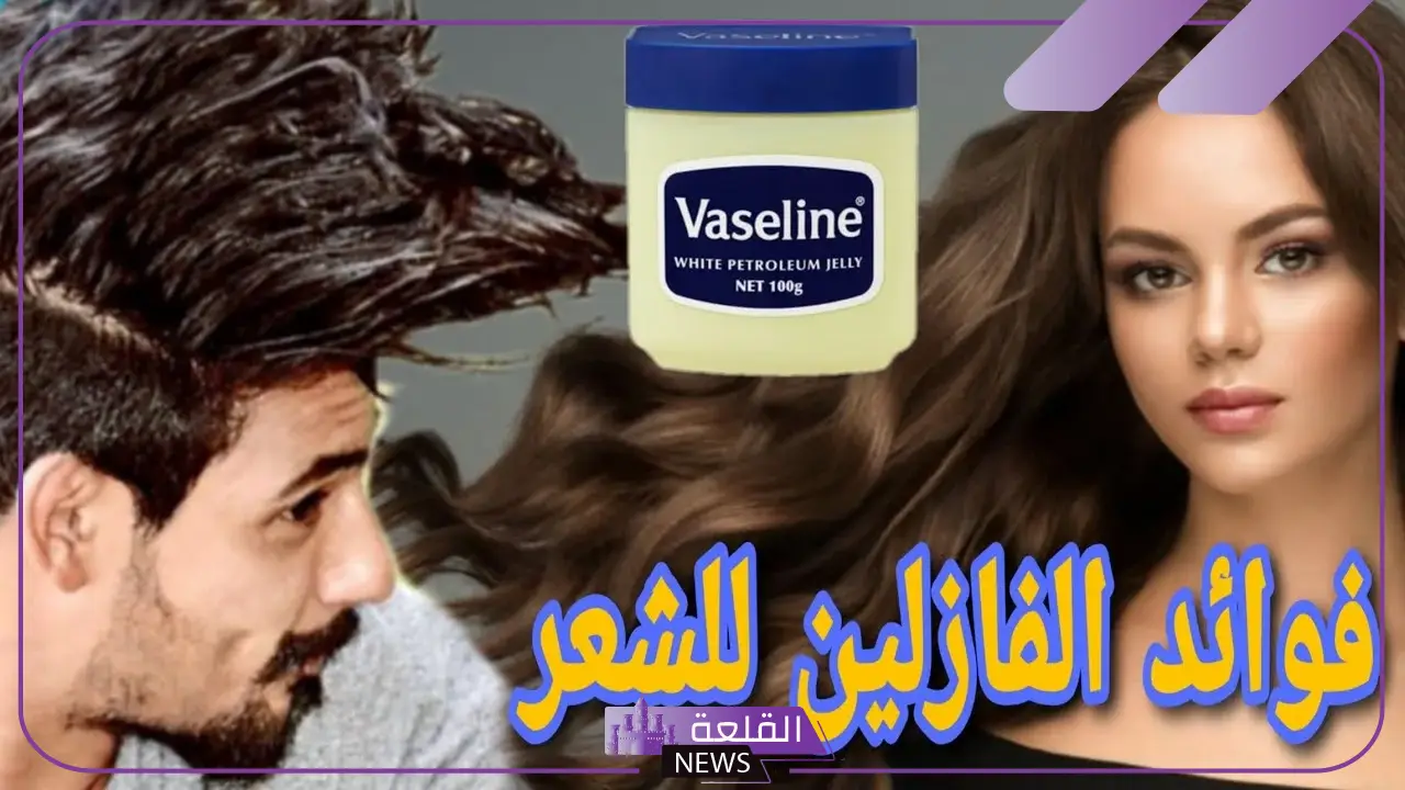 تجربتي مع زيت الفازلين للشعر وتنعيمه