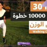تجربتي مع المشي ١٠ آلاف خطوة يوميًا والنتيجة
