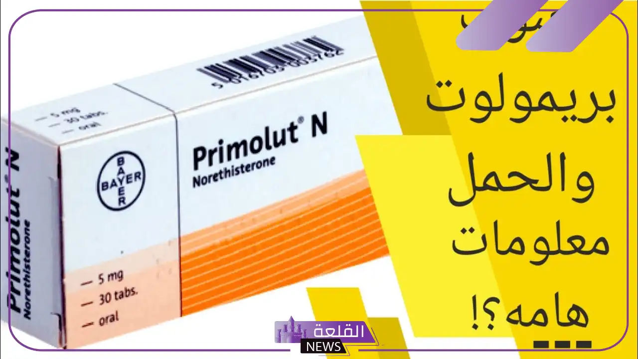 تجربتي مع حبوب بريمولوت وطريقة التعامل معها 5 متى يبدأ مفعول حبوب بريمولوت لتنزيل الدورة
