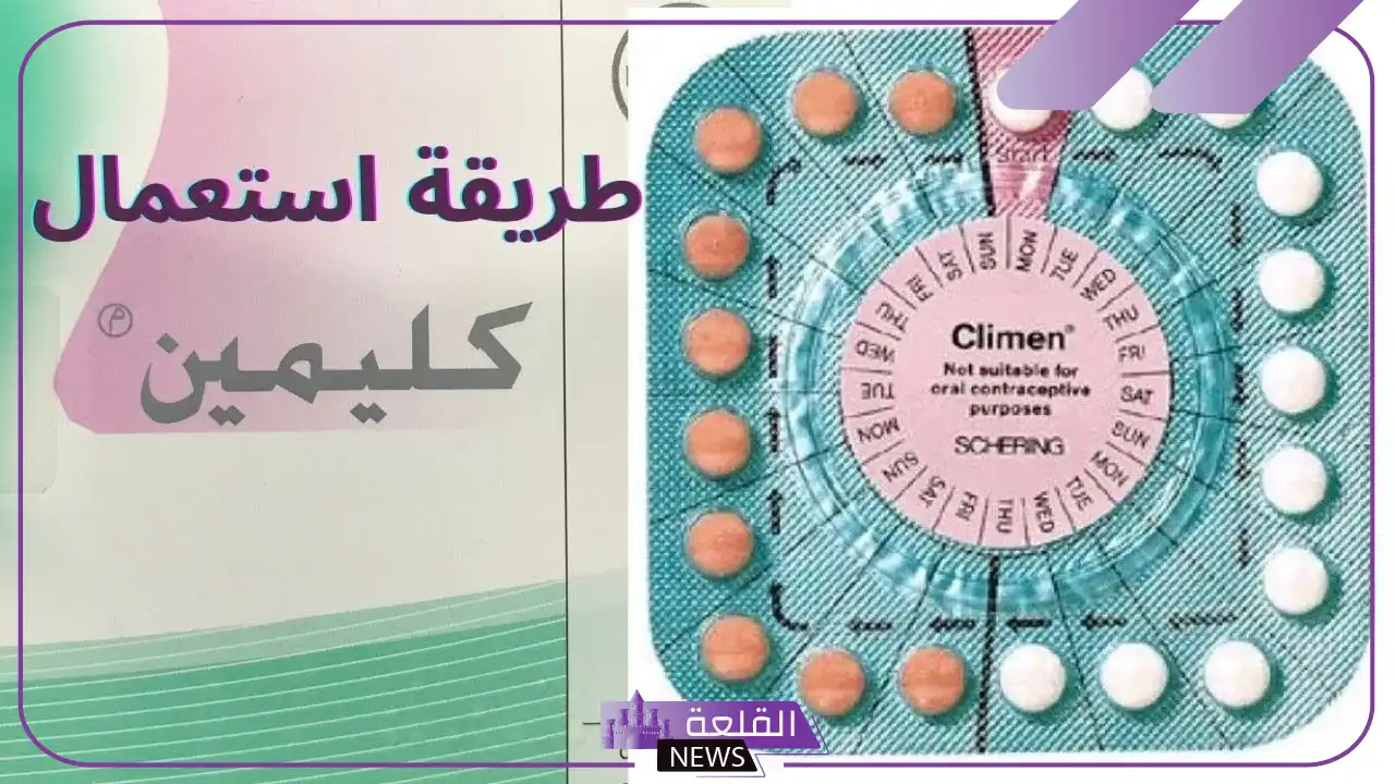 تجربتي مع حبوب كليمن لتنظيم الدورة وموعد توقف الدم 5 حبوب كليمن ممتازة