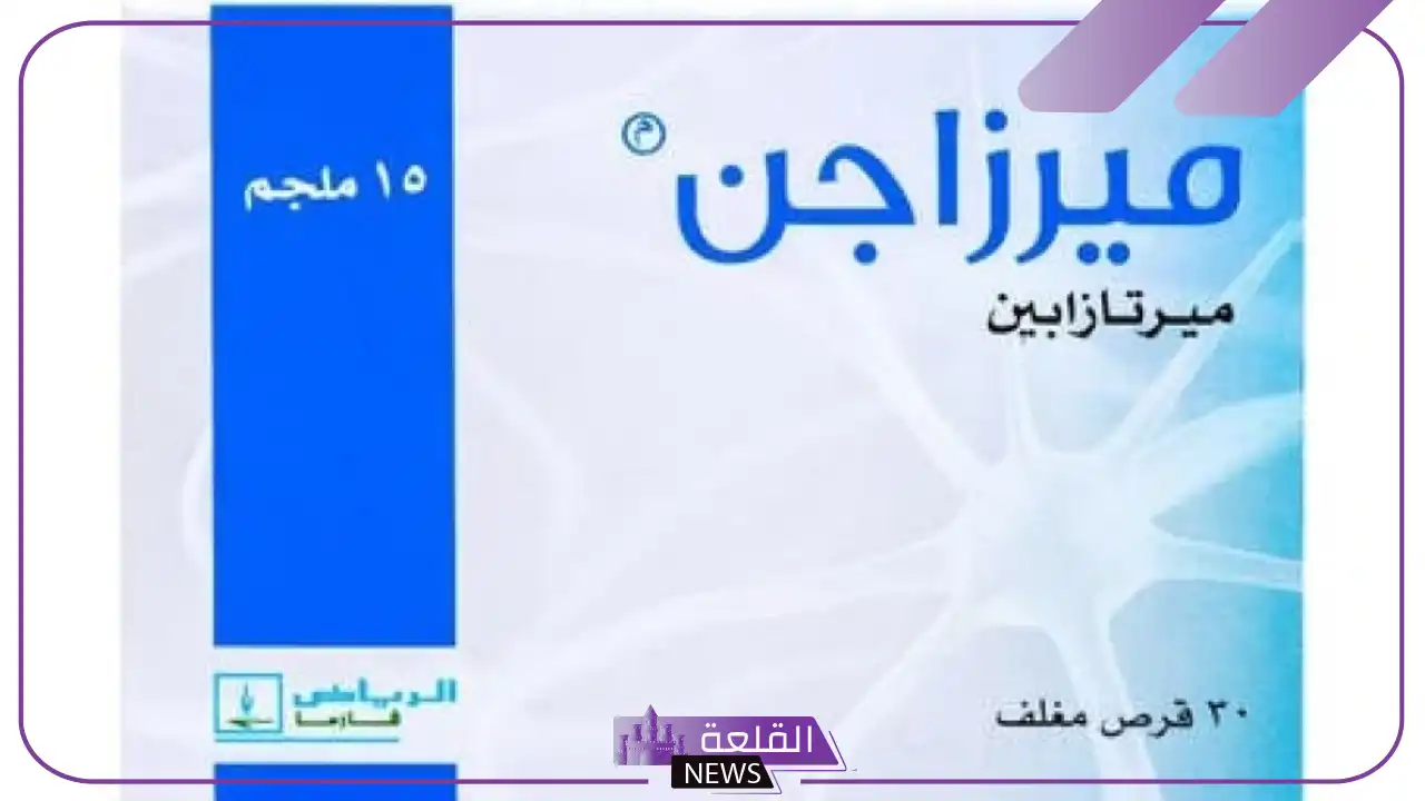 تجربتي مع حبوب ميرزاجن ودواعي الاستعمال لعلاج الاكتئاب 5 ربع حبة ميرزاجن
