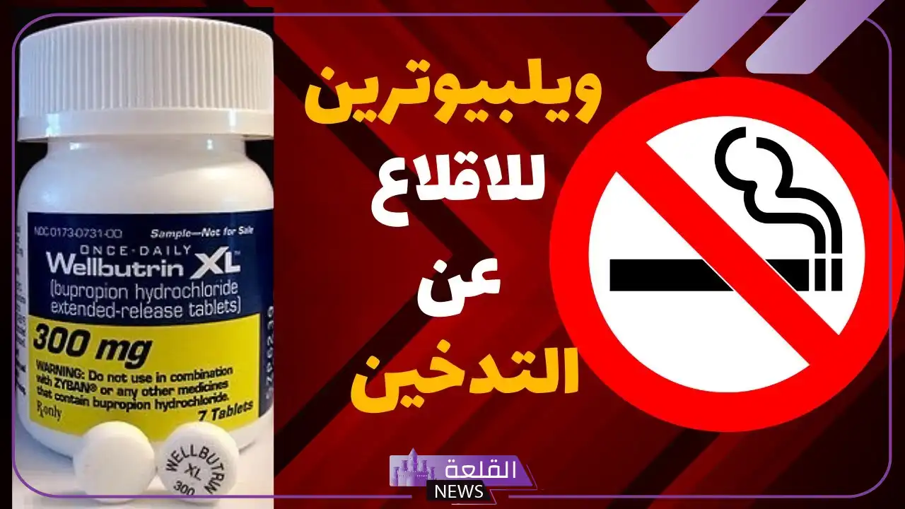 تجربتي ويلبوترين لعلاج الاكتئاب .. الآثار الجانبية لدواء ويلبوترين 5 استخدامات ويلبوترين ممتاز