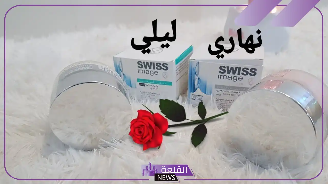 تجربتي مع كريم سويس ايمج النهاري 5 كريم سويس ايمج النهاري للتفتيح