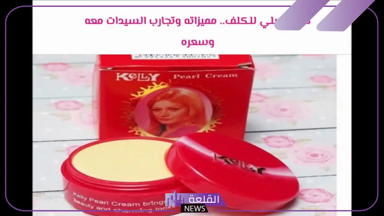 تجربتي مع كريم كيلي لمشكلات البشرة 6 اضرار كريم كيلي الاحمر