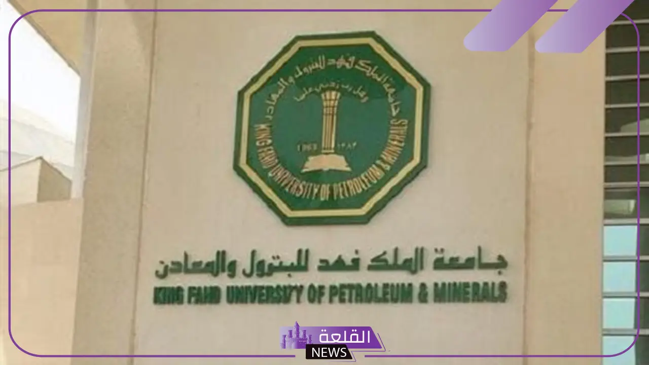 رسميًا.. جامعة الملك فهد للبترول والمعادن في صدارة الشرق الأوسط وشمال إفريقيا بتصنيفات العام 2025