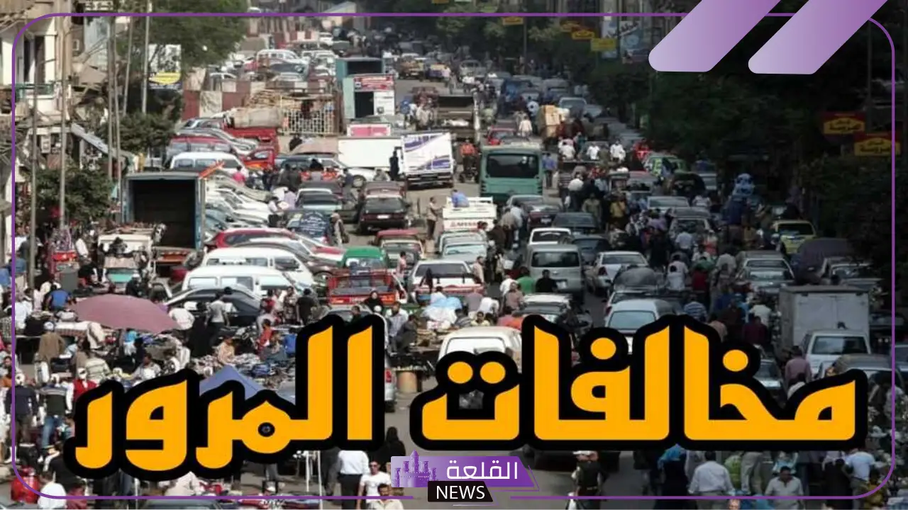 منعًا للمساءلة القانونية.. محظورات يجب تجنبها بقانون المرور المصري