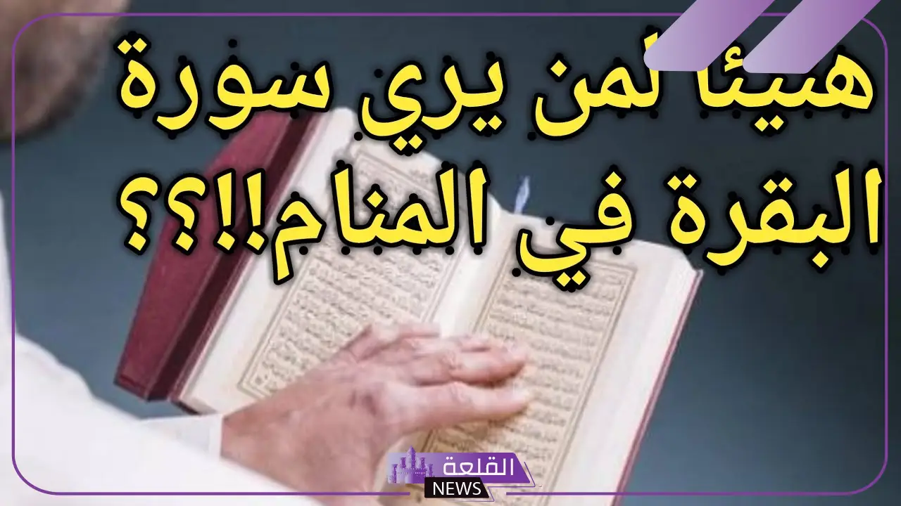 تفسير حلم قراءة سورة البقرة في المنام لابن سيرين