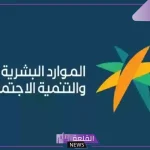 رسميًا.. قرار جديد من وزارة الموارد البشرية بخصوص زيارة الباحث الاجتماعي لتحديد حالة المستفيد