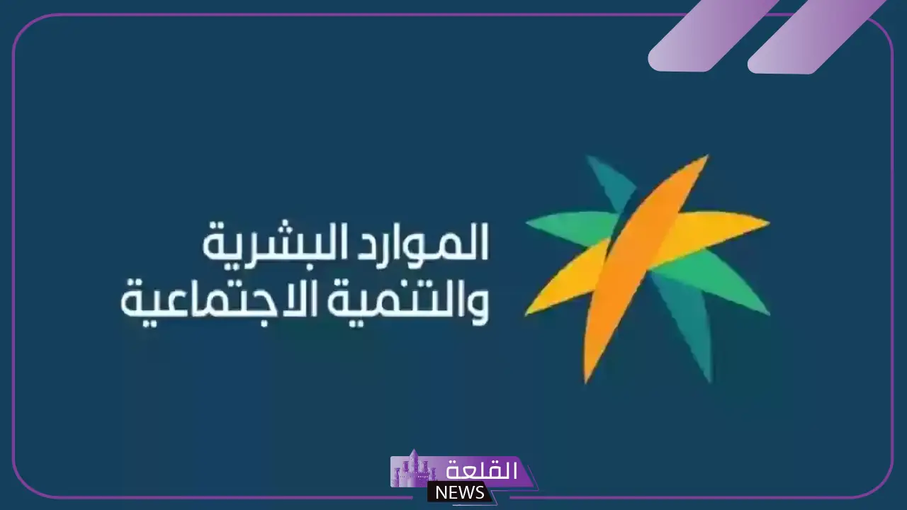 رسميًا.. قرار جديد من وزارة الموارد البشرية بخصوص زيارة الباحث الاجتماعي لتحديد حالة المستفيد