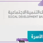 من خلال بنك التنمية.. طريقة التقديم على قرض الأسرة والحصول على 100 ألف ريال