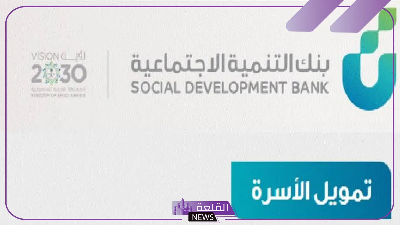 من خلال بنك التنمية.. طريقة التقديم على قرض الأسرة والحصول على 100 ألف ريال