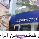 برقم خيالي.. مصرف الراجحي يوقع أضخم وأكبر قرض في الشرق الأوسط خلال العام الحالي 2024