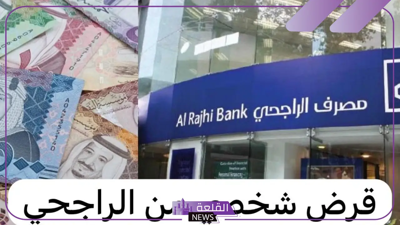 برقم خيالي.. مصرف الراجحي يوقع أضخم وأكبر قرض في الشرق الأوسط خلال العام الحالي 2024