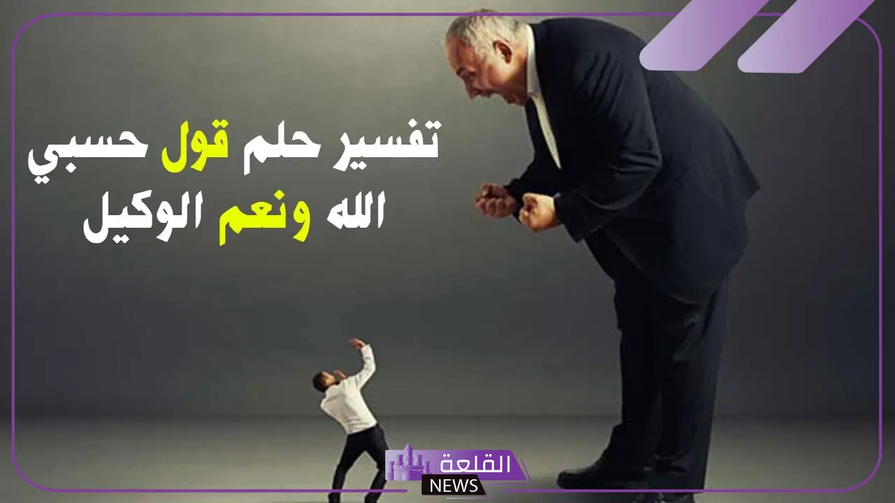 تفسير حلم الدعاء على شخص بحسبي الله ونعم الوكيل في المنام لابن سيرين 6 حسبي الله ونعم الوكيل بالمنام