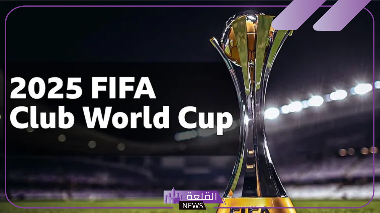 رسميًا.. فيفا يعلن اسم الراعي الأول لكأس العالم للأندية 2025