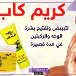 تجربتي مع كريم كاب بالفوائد والأضرار