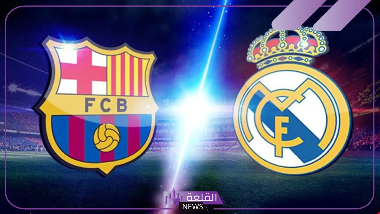كلاسيكو الأرض.. الموعد والقنوات الناقلة لمباراة ريال مدريد وبرشلونة اليوم في الدوري الإسباني 5 موعد مباراة ريال مدريد وبرشلونة