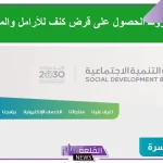 سدد كل ديونك.. بنك التنمية الاجتماعية يتيح التقديم على قرض كنف للأرامل والمطلقات بقيمة 30.000 ريال