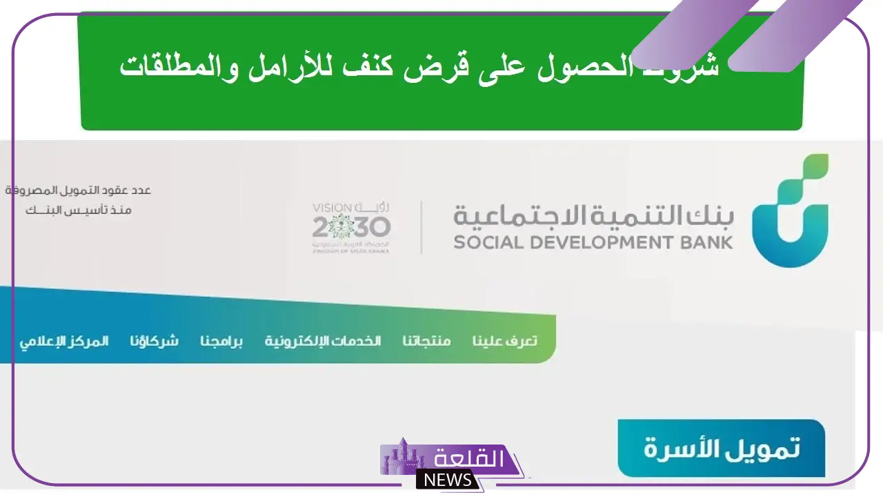 سدد كل ديونك.. بنك التنمية الاجتماعية يتيح التقديم على قرض كنف للأرامل والمطلقات بقيمة 30.000 ريال