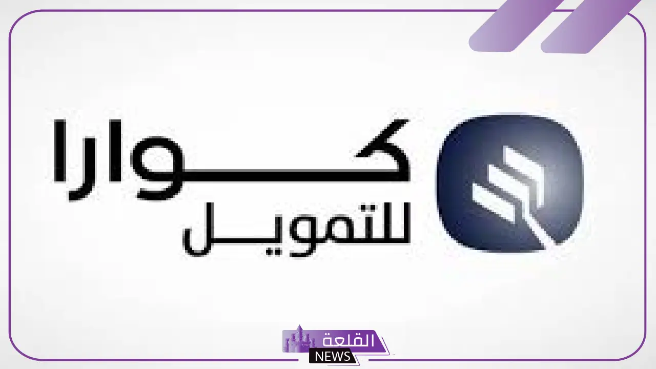 سهولة في الإجراءات.. تمويل شخصي بقيمة 100.000 ريال من كوارا حتى 5 سنوات