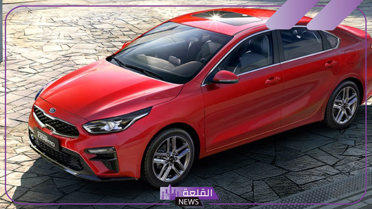 بأقل من المليون.. مواصفات كيا جراند سيراتو 2020 في مصر
