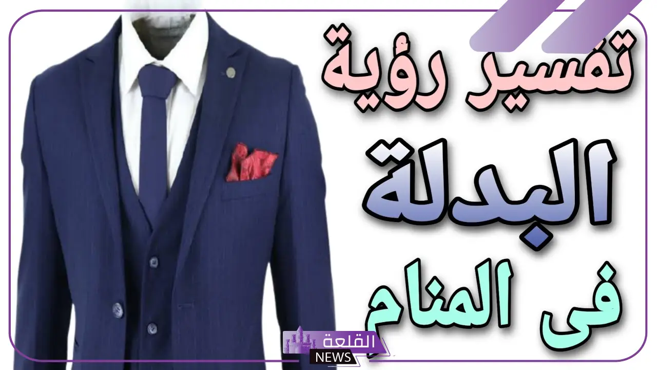 تفسير حلم لبس البدلة في المنام للمتزوجة لابن سيرين.. رمز البدلة الرمادي 5 تفسير حلم البدلة السوداء للرجل