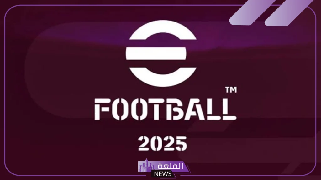 نزلها وألعب.. تحديث eFootball 2025 الجديد وخطوات التحديث والمميزات نزلها وألعب.. تحديث eFootball 2025 الجديد وخطوات التحديث والمميزات