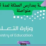 لمدة 3 أيام.. تعليق الدراسة في كافة المدارس السعودية بقرار وزاري لسوء الأحوال الجوية