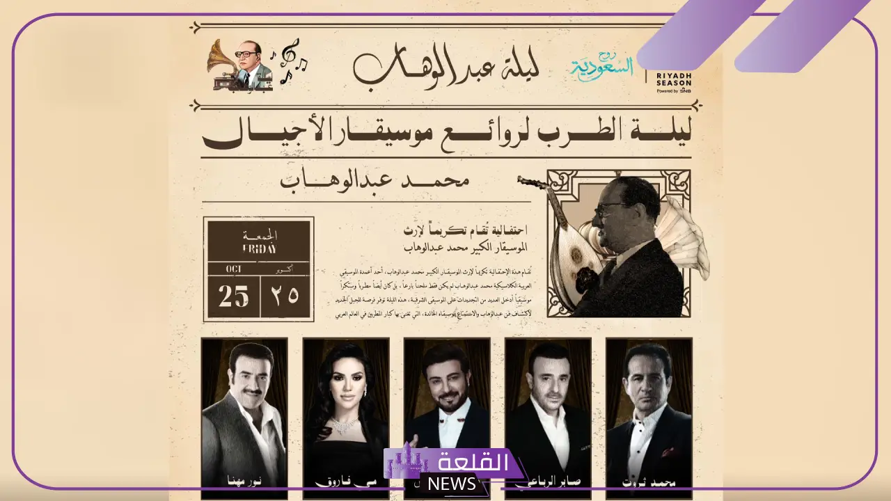 بتصميمات تحاكي زمن الفن الجميل.. ترك آل شيخ يعلن ليلة عبد الوهاب 5 تركي ال الشيخ يعلن عن ليلة عبدالوهاب