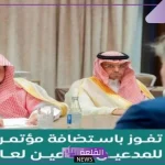 بالتفصيل.. السعودية تفوز باستضافة مؤتمر الرابطة الدولية للمدعين في العام 2026