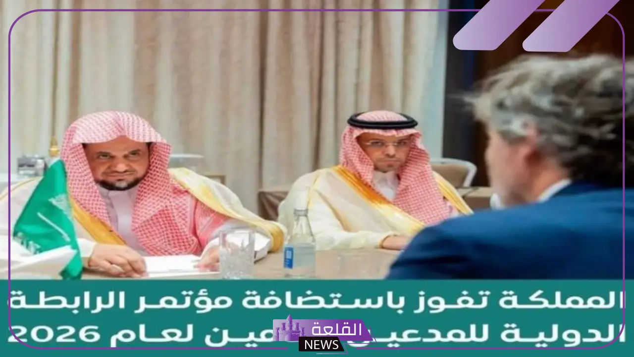 بالتفصيل.. السعودية تفوز باستضافة مؤتمر الرابطة الدولية للمدعين في العام 2026