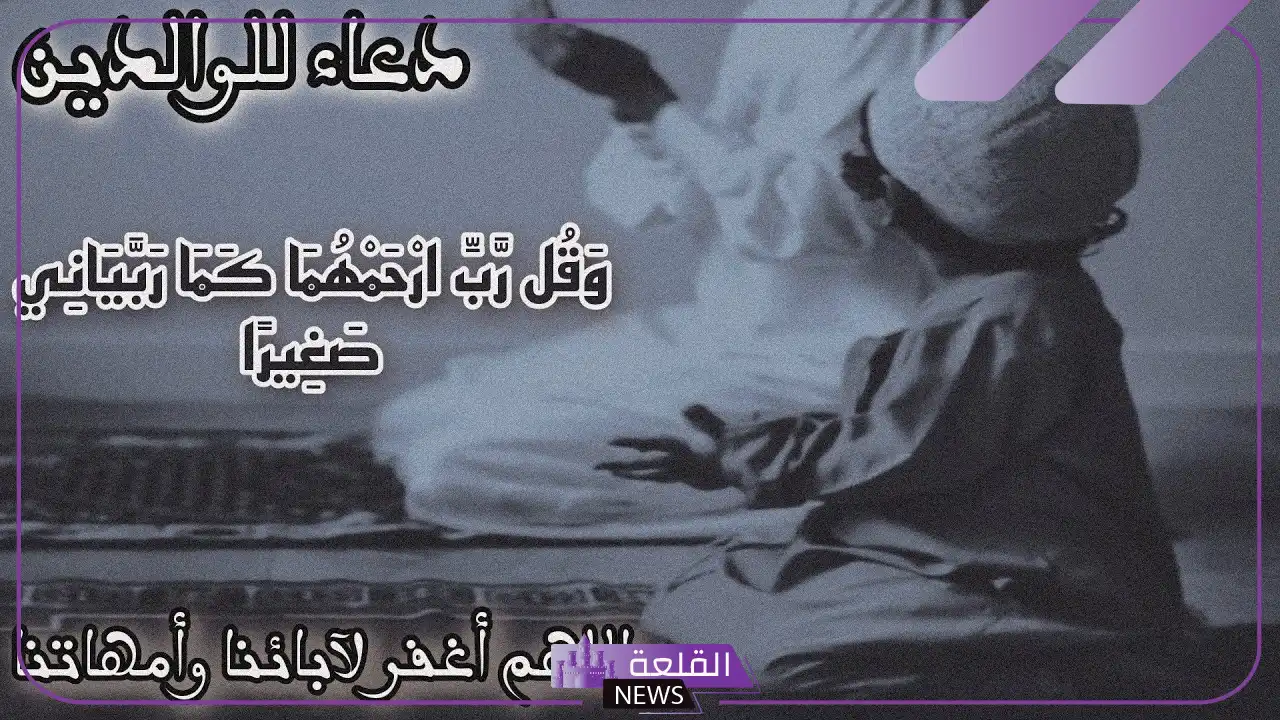 ما هو افضل دعاء للوالدين بعد موتهما؟ أفضل دعاء مستجاب 6 أهم الأدعية للوالدين
