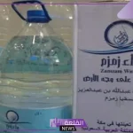 تجربتي مع التضلع بماء زمزم للاستشفاء من الأمراض