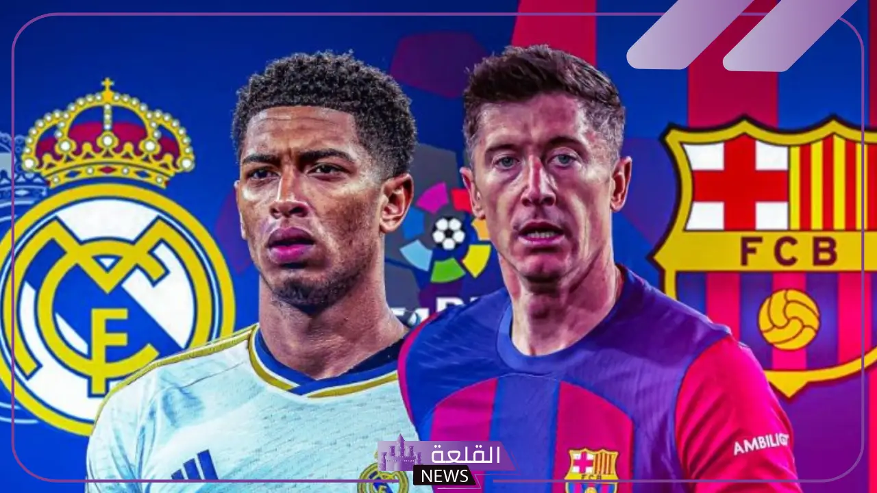 كلاسيكو الأرض.. الموعد والقنوات الناقلة لمباراة ريال مدريد وبرشلونة اليوم في الدوري الإسباني