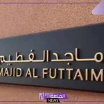 وظائف وفرص عمل.. مجموعة الفطيم بالسعودية تعلن وظائف شاغرة للجنسين