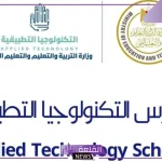 رسميًا.. وزارة التعليم تفتح باب التعيين للمعلمين في مدارس التكنولوجيا التطبيقية