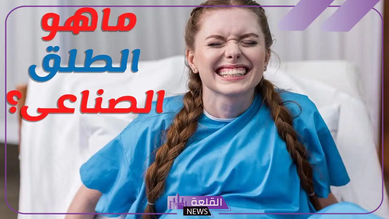تجربتي مع الطلق الصناعي ومتى يبدأ مفعوله 5 كم مدة الطلق الصناعي وتولدين