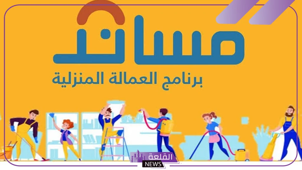 بالضوابط والشروط.. مساند تكشف مدة استقدام العمالة المنزلية للسعودية 1446 5 مدة استقدام العمالة المنزلية للسعودية 1446