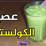 لعلاج الكوليسترول.. مشروب يحمي الأمعاء ويعمل كمضاد حيوي طبيعي لخفض الكوليسترول