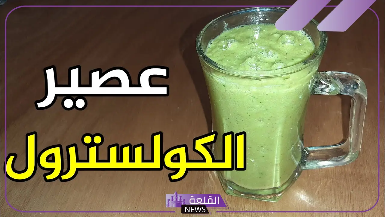 لعلاج الكوليسترول.. مشروب يحمي الأمعاء ويعمل كمضاد حيوي طبيعي لخفض الكوليسترول
