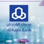 سدد على راحتك.. طريقة الحصول على تمويل شخصي بنك الراجحي 23500 ريال بتقسيط 463 شهريًا