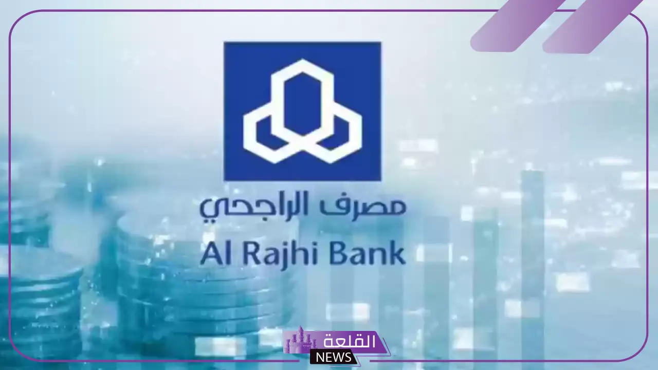 سدد على راحتك.. طريقة الحصول على تمويل شخصي بنك الراجحي 23500 ريال بتقسيط 463 شهريًا